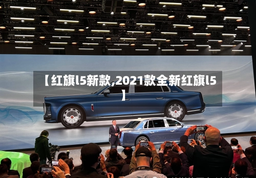 【红旗l5新款,2021款全新红旗l5】-第2张图片