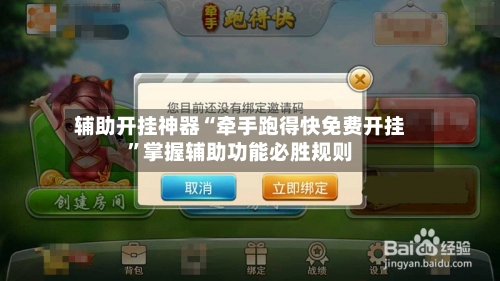 辅助开挂神器“牵手跑得快免费开挂”掌握辅助功能必胜规则-第2张图片