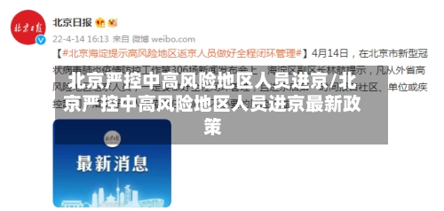 北京严控中高风险地区人员进京/北京严控中高风险地区人员进京最新政策