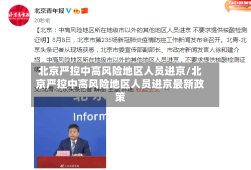 北京严控中高风险地区人员进京/北京严控中高风险地区人员进京最新政策-第2张图片