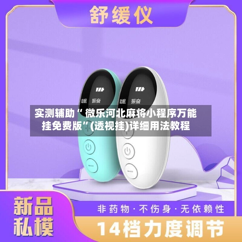实测辅助“ 微乐河北麻将小程序万能挂免费版”(透视挂)详细用法教程