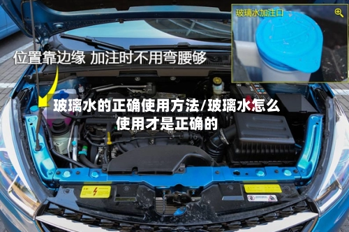 玻璃水的正确使用方法/玻璃水怎么使用才是正确的-第2张图片