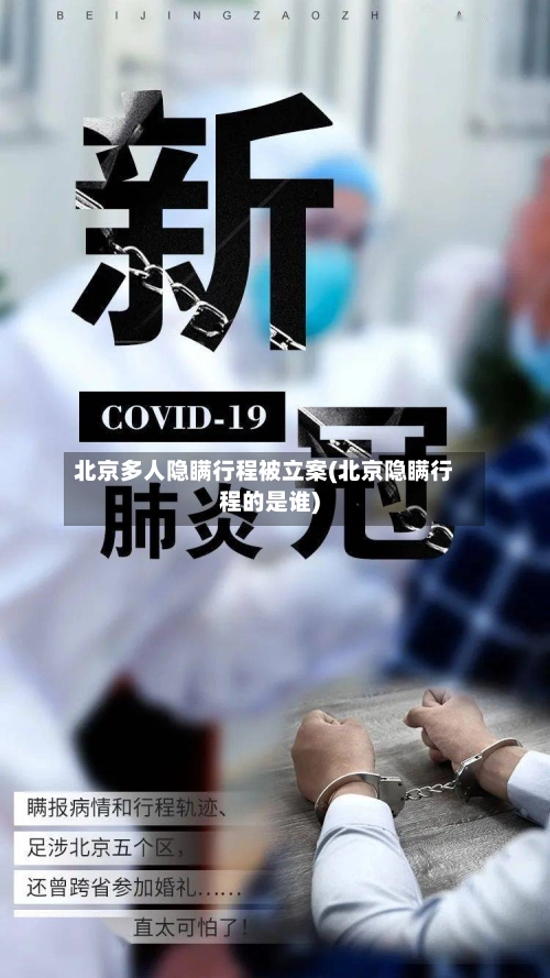 北京多人隐瞒行程被立案(北京隐瞒行程的是谁)