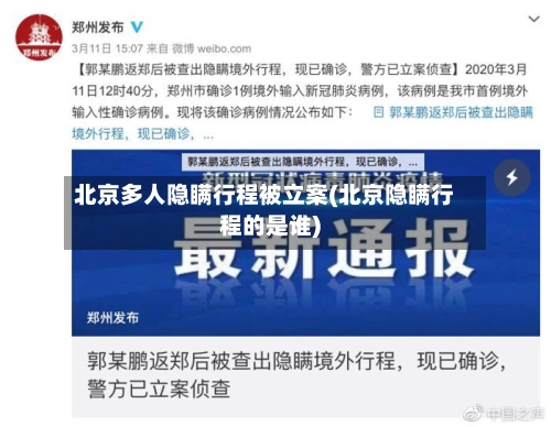 北京多人隐瞒行程被立案(北京隐瞒行程的是谁)-第2张图片