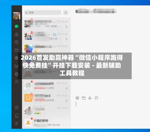 2026首发助赢神器“微信小程序跑得快免费挂”开挂下载安装 - 最新辅助工具教程-第2张图片