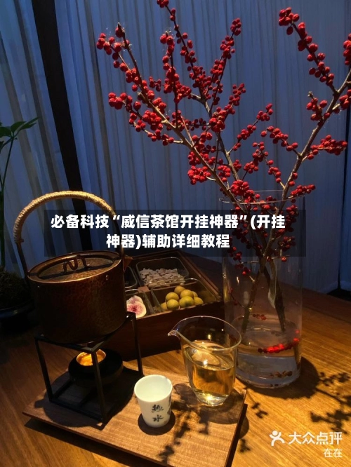 必备科技“威信茶馆开挂神器”(开挂神器)辅助详细教程