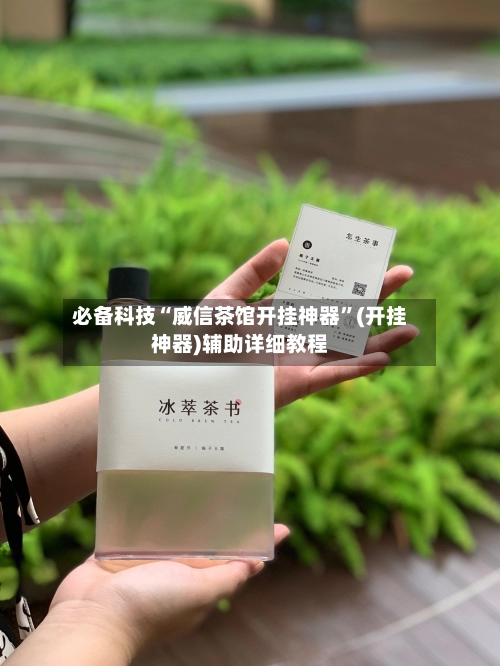 必备科技“威信茶馆开挂神器”(开挂神器)辅助详细教程-第2张图片