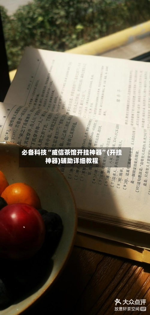 必备科技“威信茶馆开挂神器”(开挂神器)辅助详细教程-第3张图片