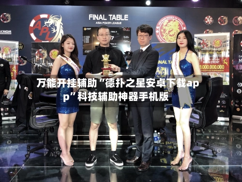 万能开挂辅助“德扑之星安卓下载app”科技辅助神器手机版