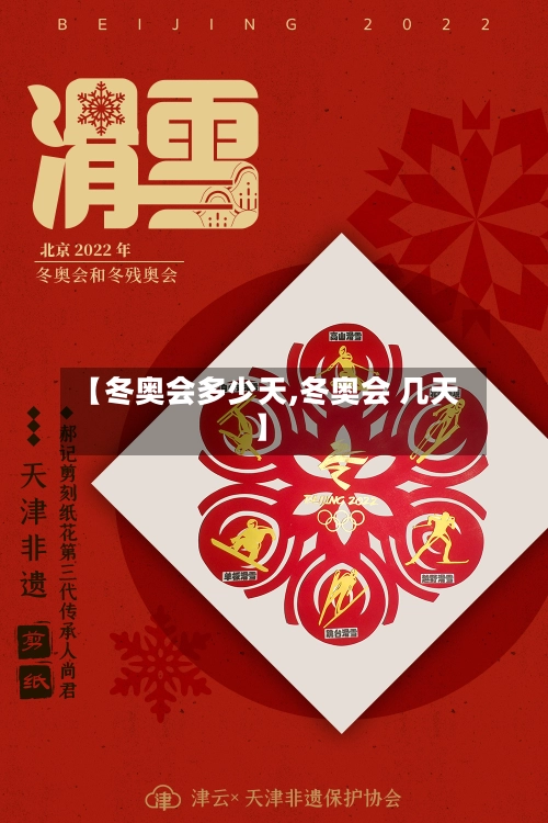 【冬奥会多少天,冬奥会 几天】