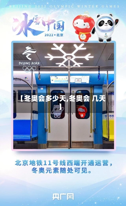 【冬奥会多少天,冬奥会 几天】-第2张图片