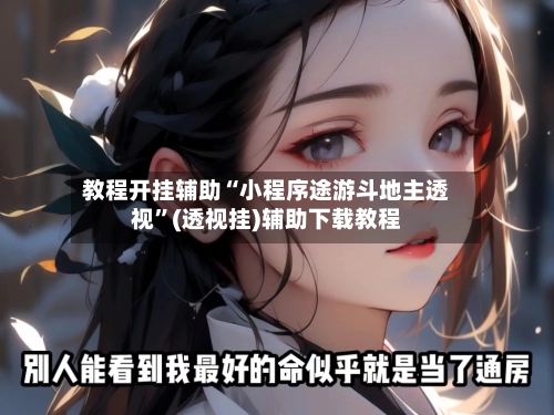 教程开挂辅助“小程序途游斗地主透视”(透视挂)辅助下载教程