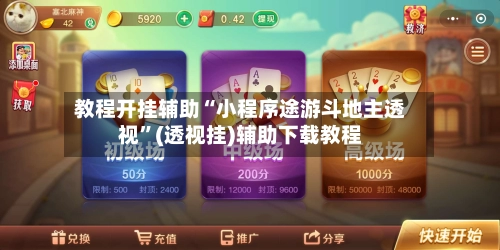教程开挂辅助“小程序途游斗地主透视	”(透视挂)辅助下载教程-第2张图片