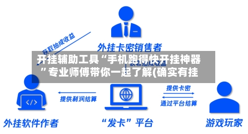 开挂辅助工具“手机跑得快开挂神器”专业师傅带你一起了解(确实有挂