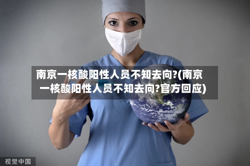 南京一核酸阳性人员不知去向?(南京一核酸阳性人员不知去向?官方回应)