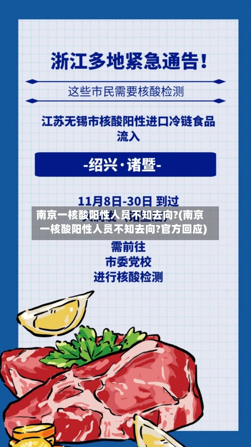 南京一核酸阳性人员不知去向?(南京一核酸阳性人员不知去向?官方回应)-第2张图片