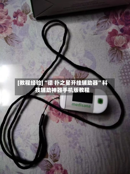 [教程经验]“德 扑之星开挂辅助器”科技辅助神器手机版教程-第2张图片