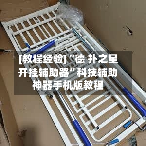 [教程经验]“德 扑之星开挂辅助器”科技辅助神器手机版教程-第3张图片