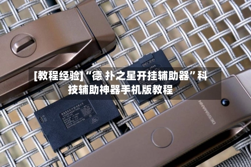 [教程经验]“德 扑之星开挂辅助器”科技辅助神器手机版教程