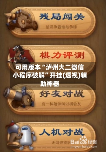 可用版本“泸州大二微信小程序破解”开挂(透视)辅助神器