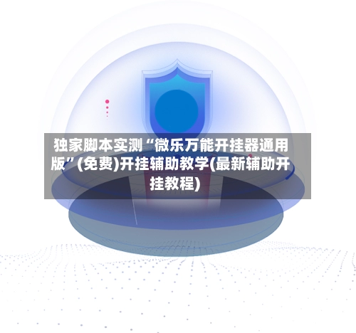 独家脚本实测“微乐万能开挂器通用版”(免费)开挂辅助教学(最新辅助开挂教程)-第3张图片