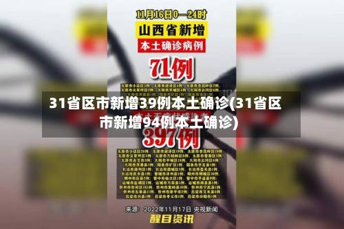 31省区市新增39例本土确诊(31省区市新增94例本土确诊)-第2张图片