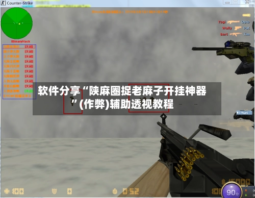 软件分享“陕麻圈捉老麻子开挂神器”(作弊)辅助透视教程-第2张图片