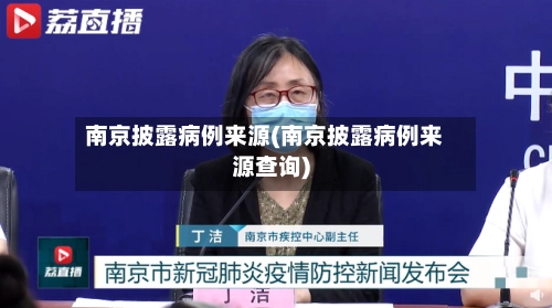 南京披露病例来源(南京披露病例来源查询)-第2张图片