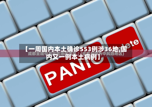 【一周国内本土确诊553例涉36地,国内又一例本土病例】-第2张图片