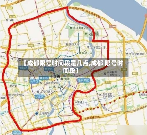 【成都限号时间段是几点,成都 限号时间段】