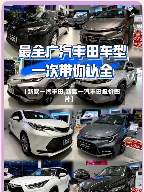 【新款一汽丰田,新款一汽丰田报价图片】-第2张图片