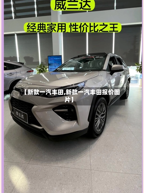【新款一汽丰田,新款一汽丰田报价图片】