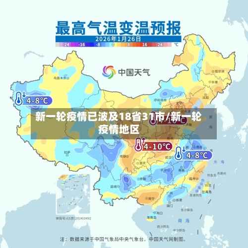 新一轮疫情已波及18省31市/新一轮疫情地区