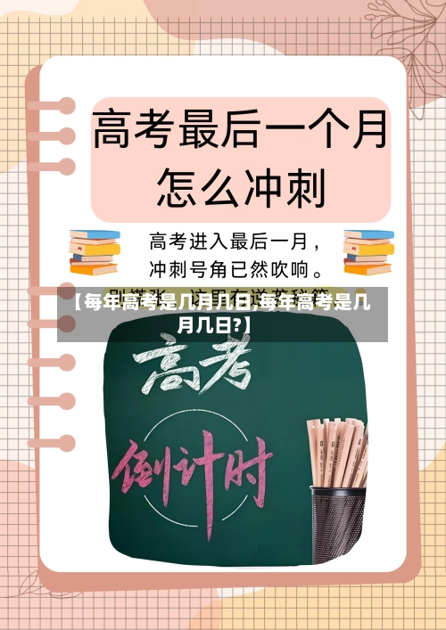 【每年高考是几月几日,每年高考是几月几日?】-第2张图片