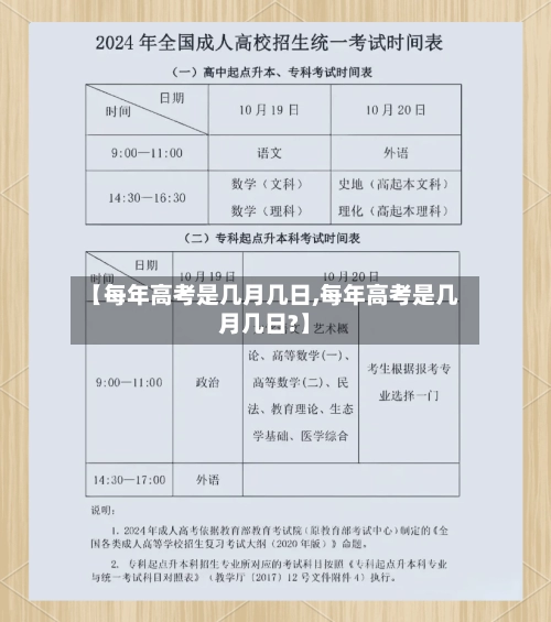【每年高考是几月几日,每年高考是几月几日?】