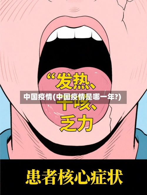 中国疫情(中国疫情是哪一年?)