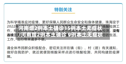 河南增2例本土确诊15例本土无症状/河南增2例本土确诊 9例本土无症状-第3张图片