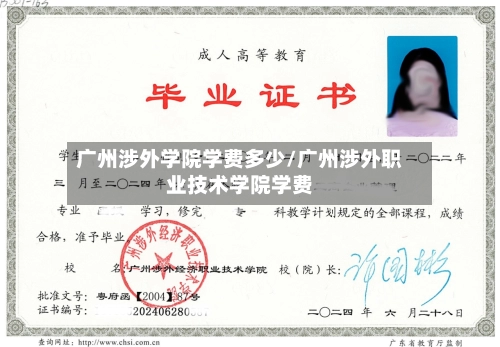 广州涉外学院学费多少/广州涉外职业技术学院学费-第3张图片