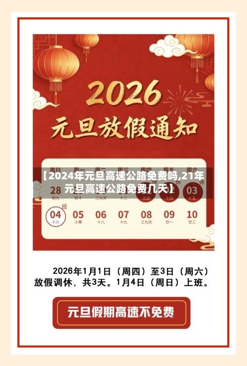 【2024年元旦高速公路免费吗,21年元旦高速公路免费几天】