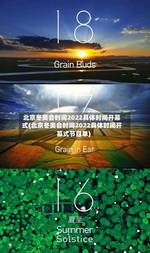 北京冬奥会时间2022具体时间开幕式(北京冬奥会时间2022具体时间开幕式节目单)