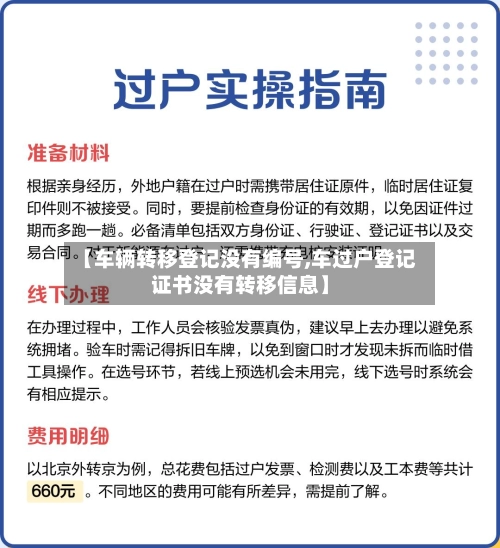 【车辆转移登记没有编号,车过户登记证书没有转移信息】-第3张图片