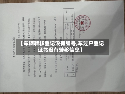 【车辆转移登记没有编号,车过户登记证书没有转移信息】