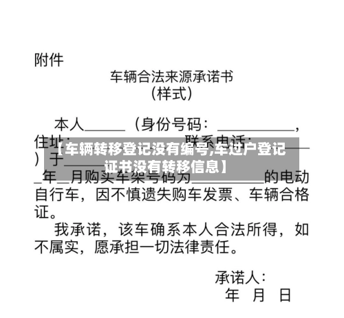 【车辆转移登记没有编号,车过户登记证书没有转移信息】-第2张图片
