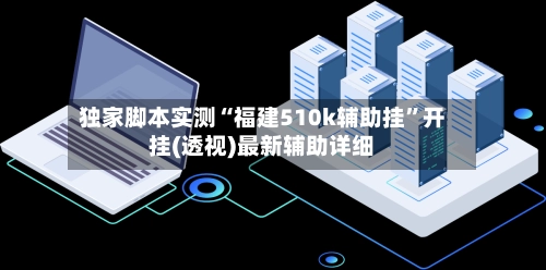 独家脚本实测“福建510k辅助挂”开挂(透视)最新辅助详细