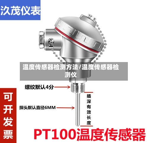 温度传感器检测方法/温度传感器检测仪