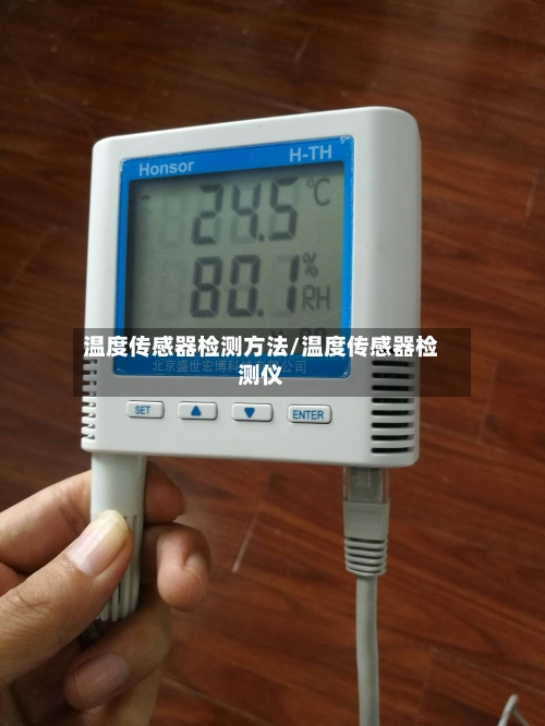 温度传感器检测方法/温度传感器检测仪-第3张图片