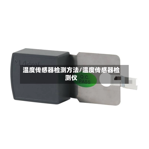 温度传感器检测方法/温度传感器检测仪-第2张图片