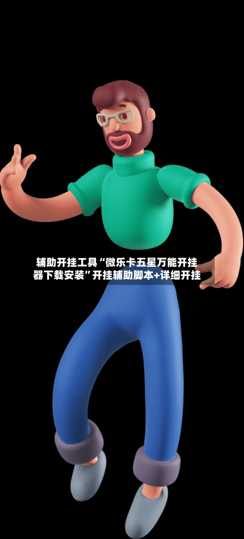 辅助开挂工具“微乐卡五星万能开挂器下载安装”开挂辅助脚本+详细开挂