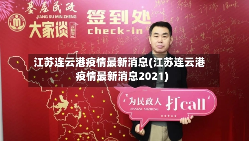 江苏连云港疫情最新消息(江苏连云港疫情最新消息2021)