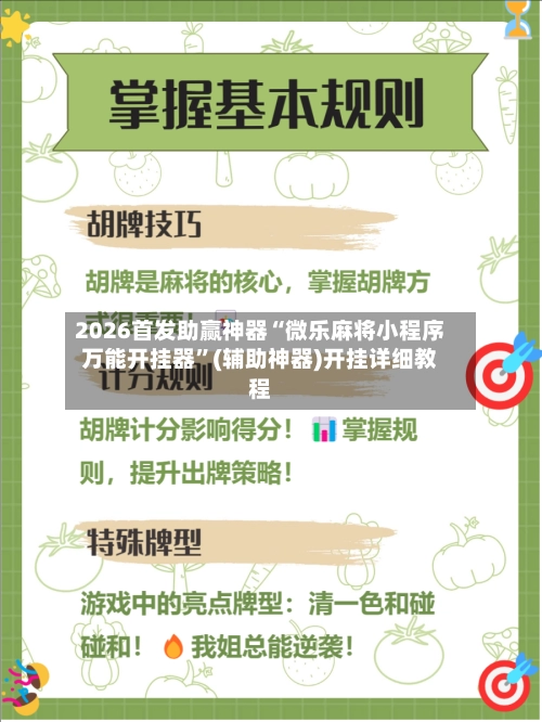 2026首发助赢神器“微乐麻将小程序万能开挂器	”(辅助神器)开挂详细教程-第2张图片